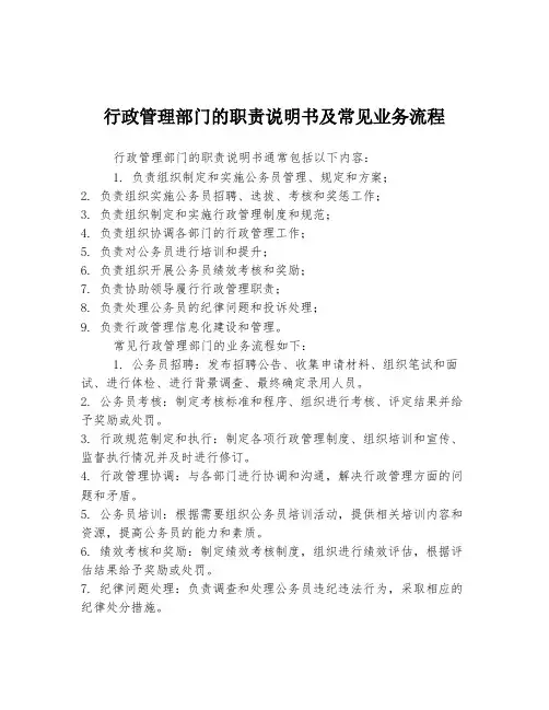 行政管理部门的职责说明书及常见业务流程