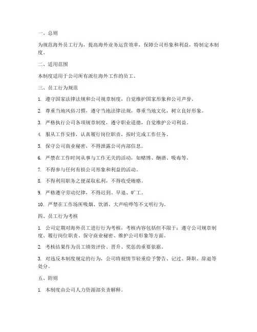 海外员工行为_管理制度