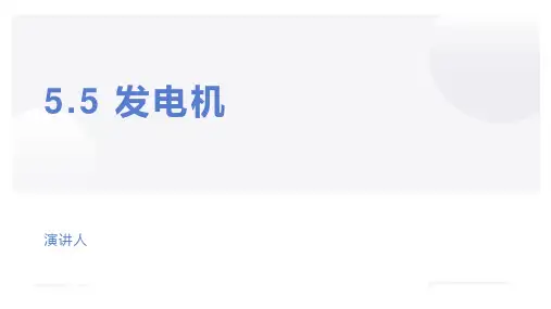汽车电工电子技术课件 任务5三相交流发电机