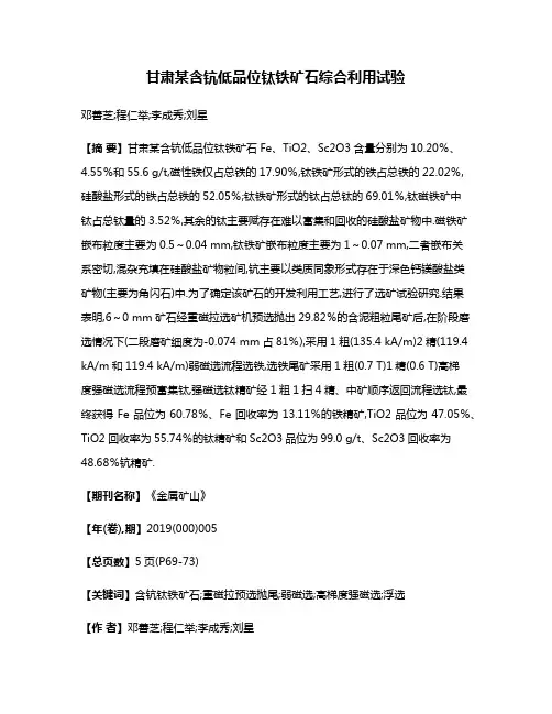 甘肃某含钪低品位钛铁矿石综合利用试验