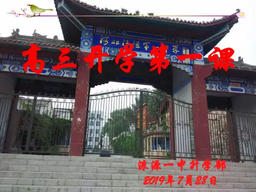 高三开学第一节班会课(共28张PPT)