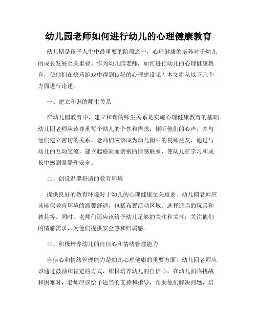 幼儿园老师如何进行幼儿的心理健康教育