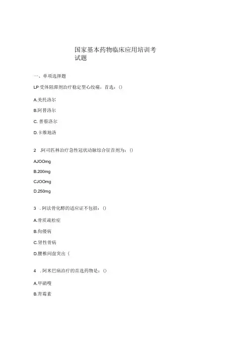 国家基本药物临床应用培训考试题