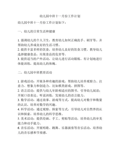 幼儿园中班十一月份工作计划