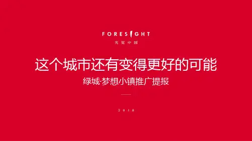 2018绿城·梦想小镇推广策略提报【房地产】【品牌推广】