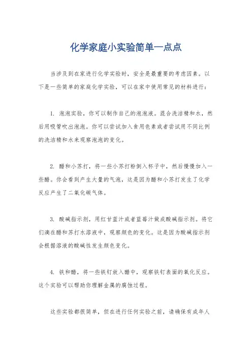 化学家庭小实验简单一点点