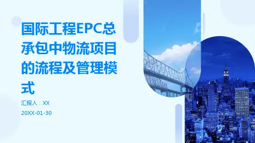 国际工程EPC总承包中物流项目的流程及管理模式