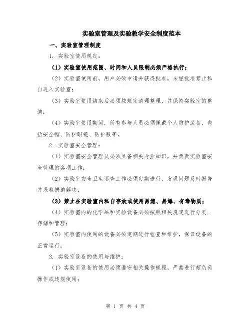 实验室管理及实验教学安全制度范本