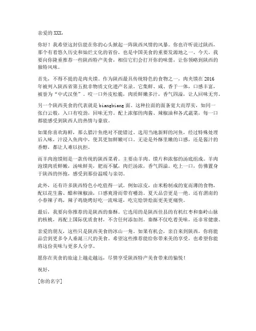 寄陕西特产美食推荐信模板