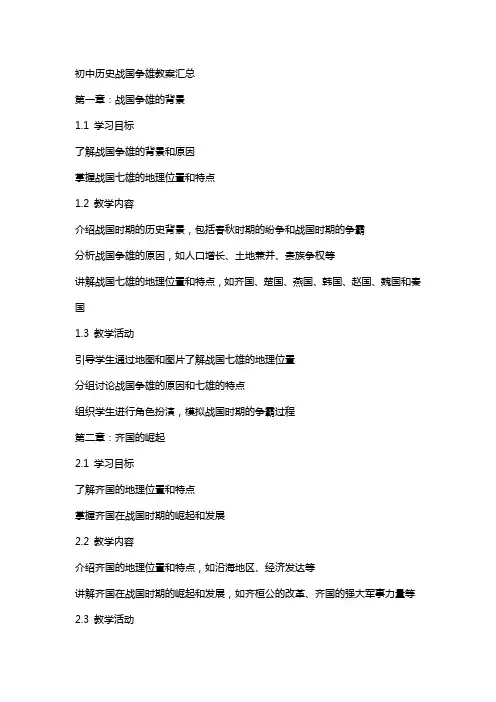 初中历史战国争雄教案汇总