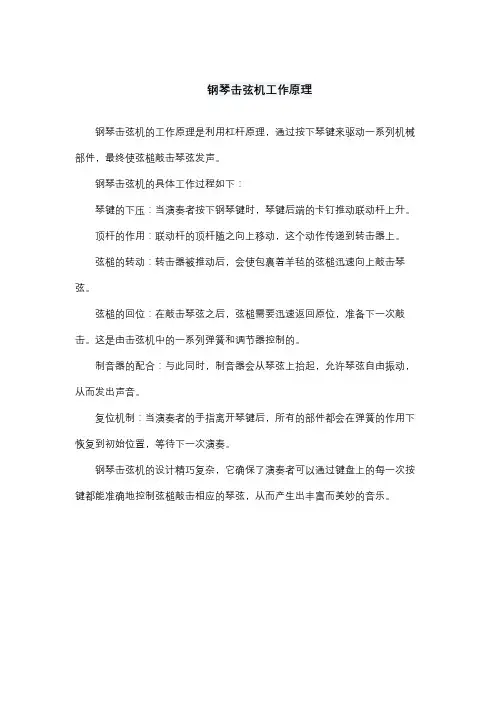 钢琴击弦机工作原理