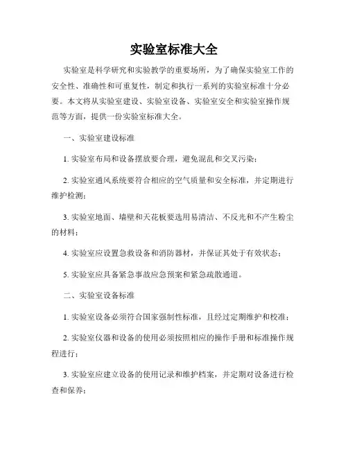 实验室标准大全