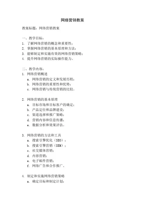 网络营销教案