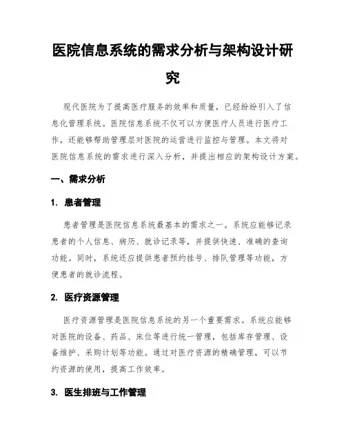 医院信息系统的需求分析与架构设计研究