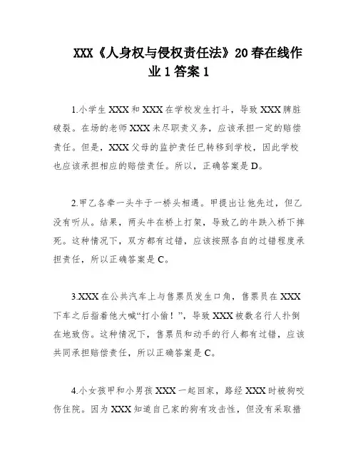 XXX《人身权与侵权责任法》20春在线作业1答案1