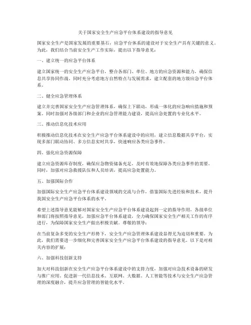 关于国家安全生产应急平台体系建设的指导意见