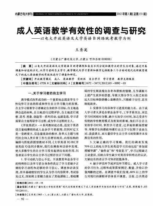 或人英语教学有效性的调查与研究——以电大开放英语及大学英语B网络统考教学为例