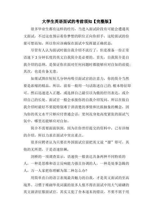 大学生英语面试的注意事项【完整版】