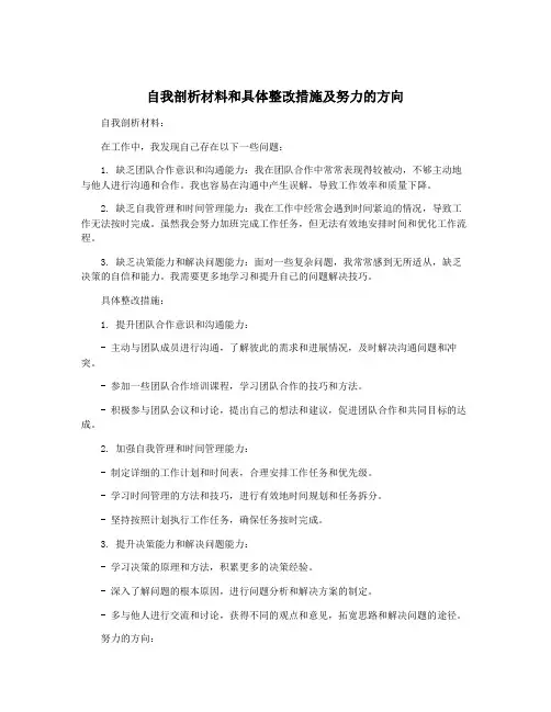 自我剖析材料和具体整改措施及努力的方向