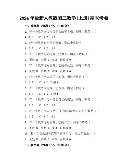 2024年最新人教版初三数学(上册)期末考卷及答案(各版本)