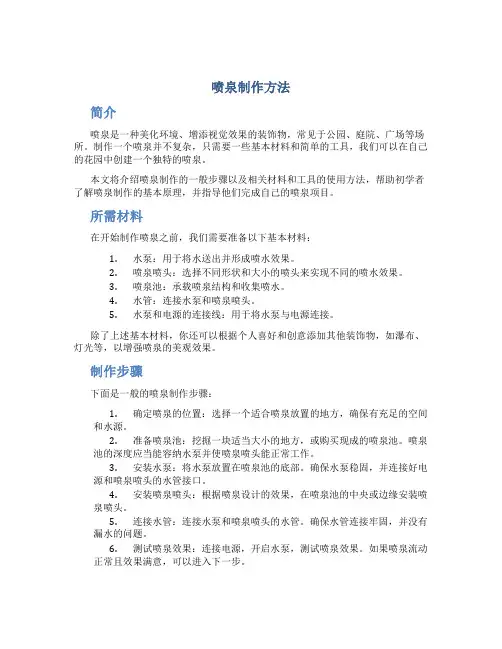 喷泉怎么制作方法