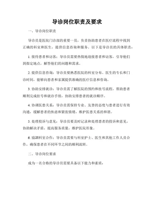 导诊岗位职责及要求