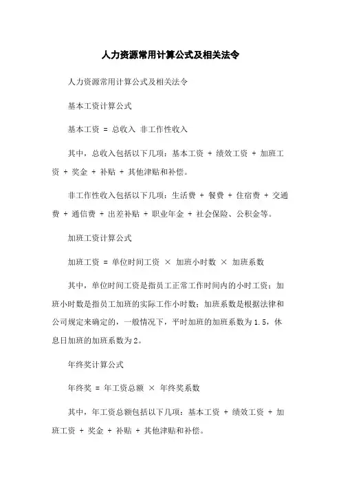 人力资源常用计算公式及相关法令