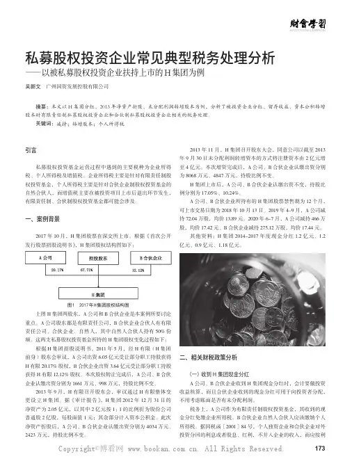 私募股权投资企业常见典型税务处理分析——以被私募股权投资企业扶持上市的H 集团为例