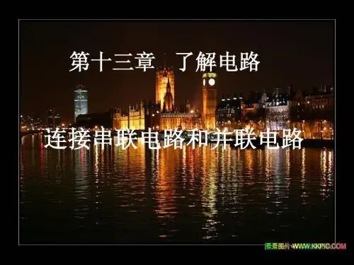 沪科版《连接串联电路和并联电路》ppt课件