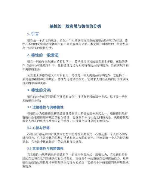 德性的一般意思与德性的分类