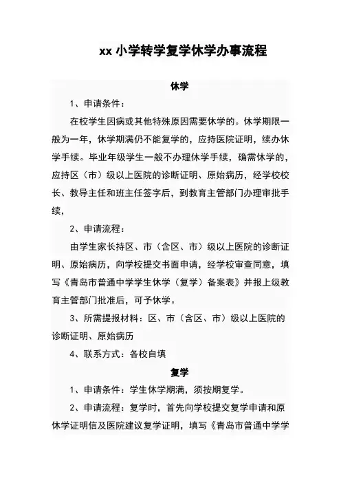 xx小学转学复学休学办事流程