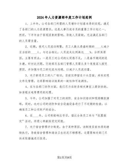 2024年人力资源部年度工作计划范例（四篇）