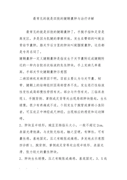最常见的就是四肢的腱鞘囊肿与治疗详细讲解