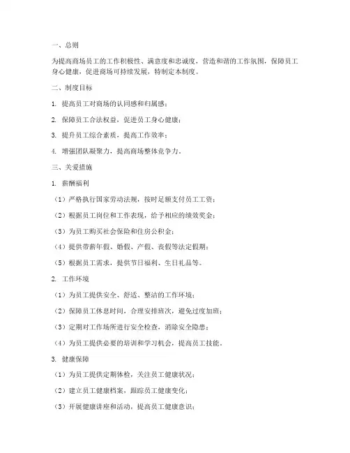 商场关爱员工管理制度
