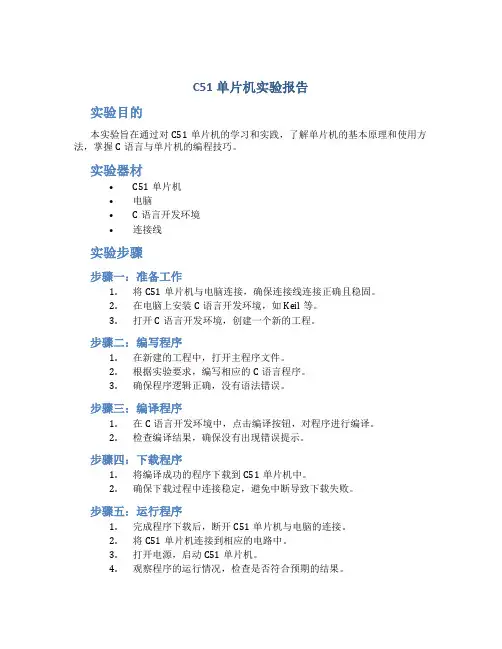 c51单片机实验报告