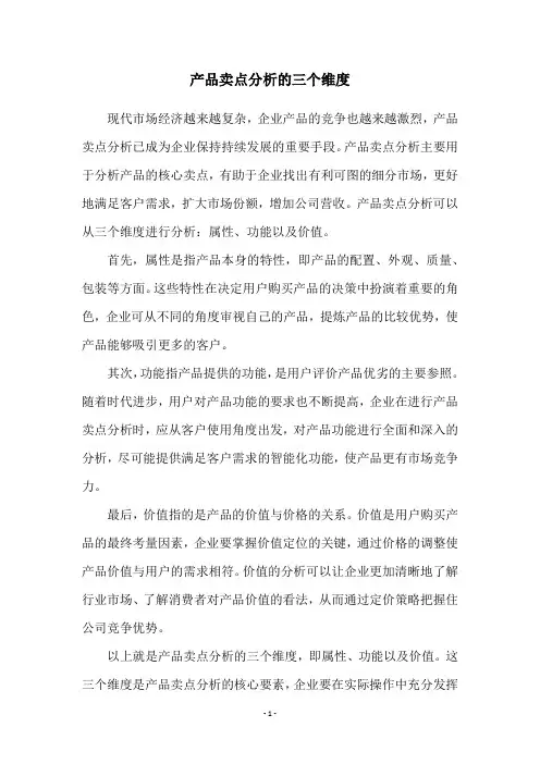 产品卖点分析的三个维度
