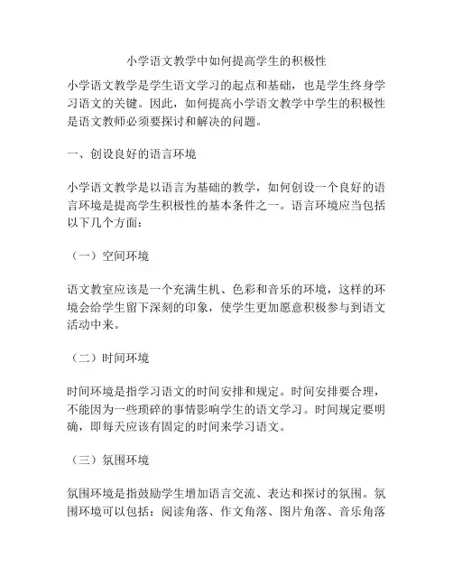 小学语文教学中如何提高学生的积极性