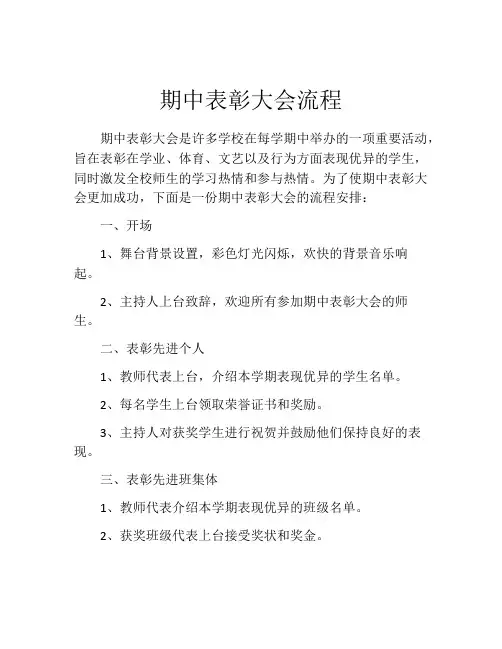 期中表彰大会流程