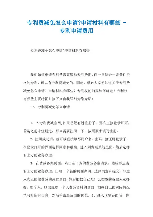 专利费减免怎么申请-申请材料有哪些 - 专利申请费用