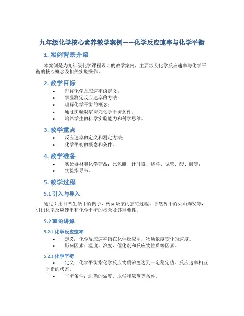 九年级化学核心素养教学案例范文