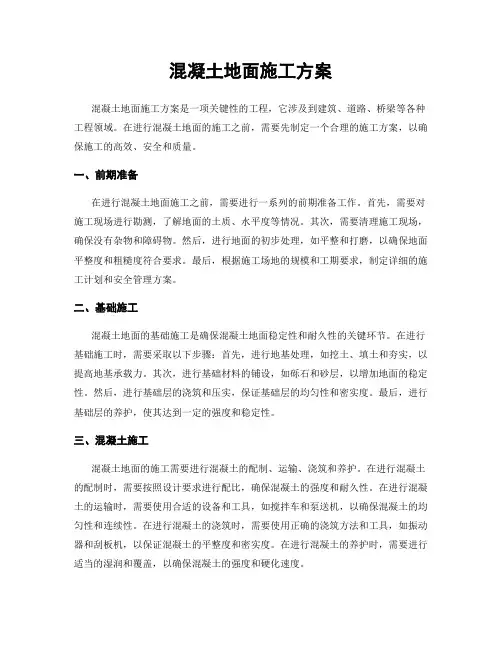 混凝土地面施工方案
