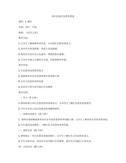 初中传统红色教育教案