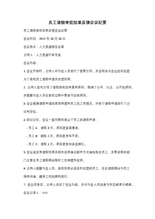 员工请假审批结果反馈会议纪要
