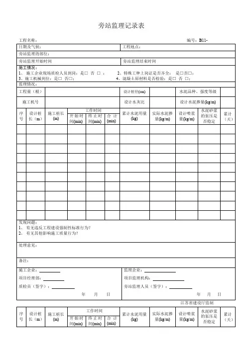 水泥搅拌桩旁站监理记录表