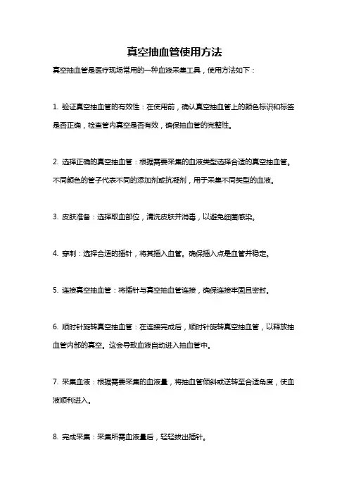 真空抽血管使用方法