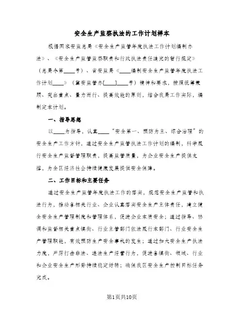 安全生产监察执法的工作计划样本(三篇)