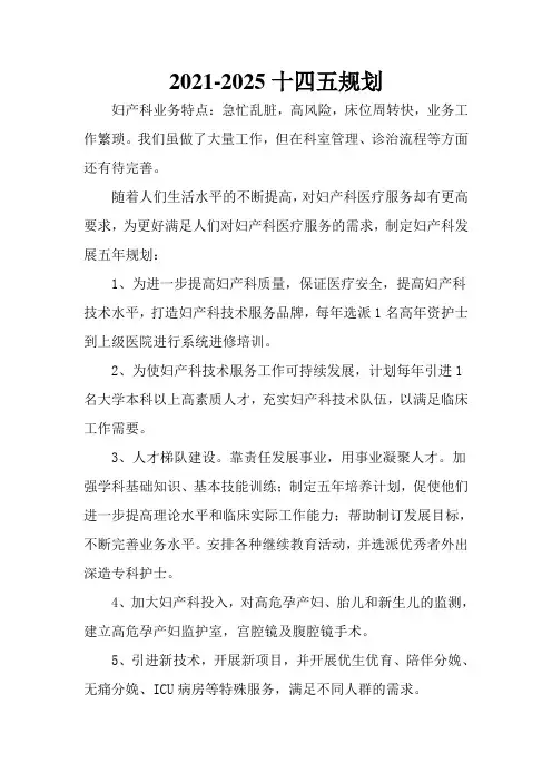 2021-2025年妇产科十四五规划