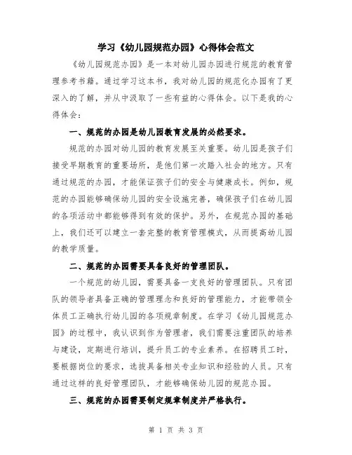 学习《幼儿园规范办园》心得体会范文