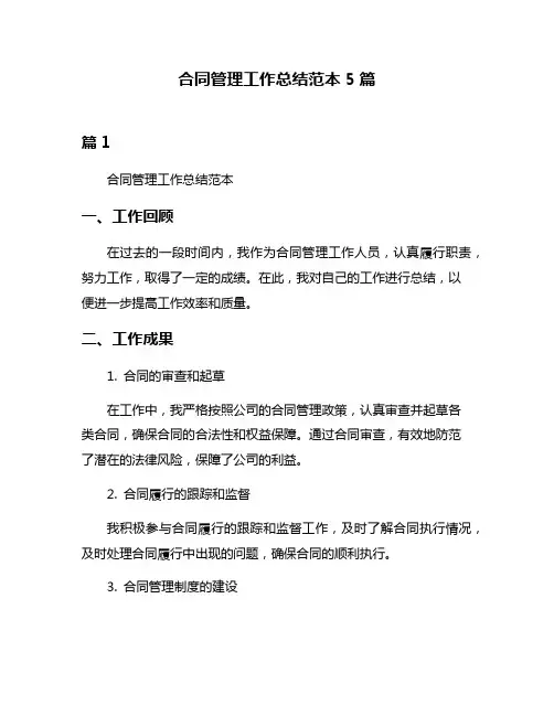 合同管理工作总结范本5篇