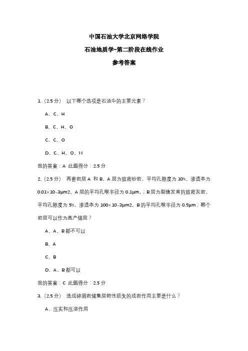 2020年中国石油大学北京网络学院 石油地质学-第二阶段在线作业 参考答案